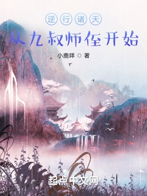 逆行诸天：从九叔师侄开始