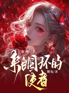 斩神：周而复始，黎明将至