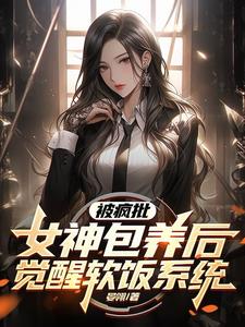 都市软饭：八个顶尖女神疯狂倒贴