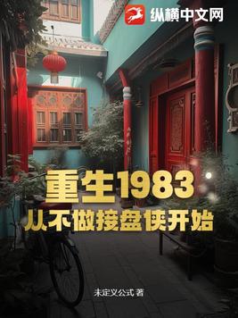 重生1983：从不做接盘侠开始