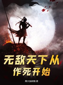 无敌天下从作死开始